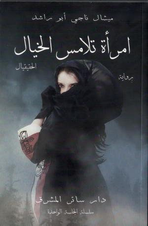 «إمرأة تلامس الخيال»: أبو راشد القلِق وجوديًا